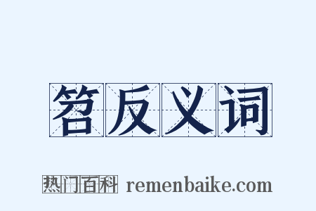 笤反义词是什么意思的图片